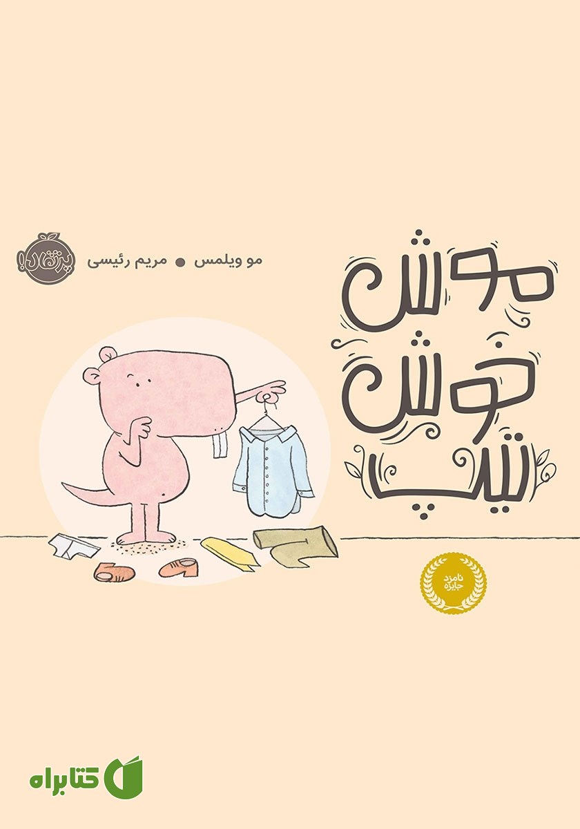 کتاب موش خوش‌ تیپ
