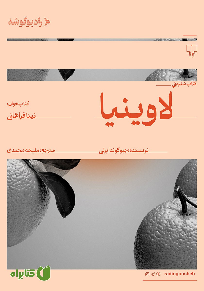 کتاب صوتی لاوینیا