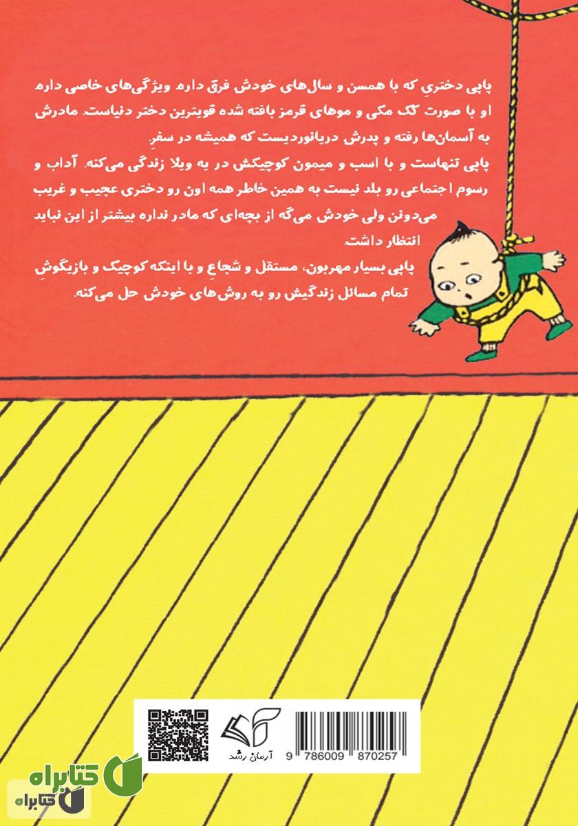 پشت جلد کتاب پاپی جوراب بلند تو همه کار موفقه