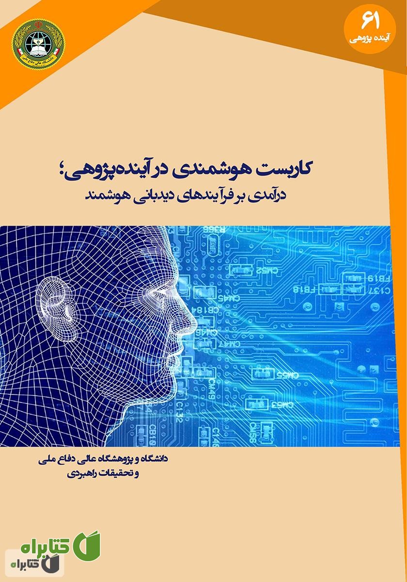 کتاب کاربست هوشمندی در آینده پژوهی