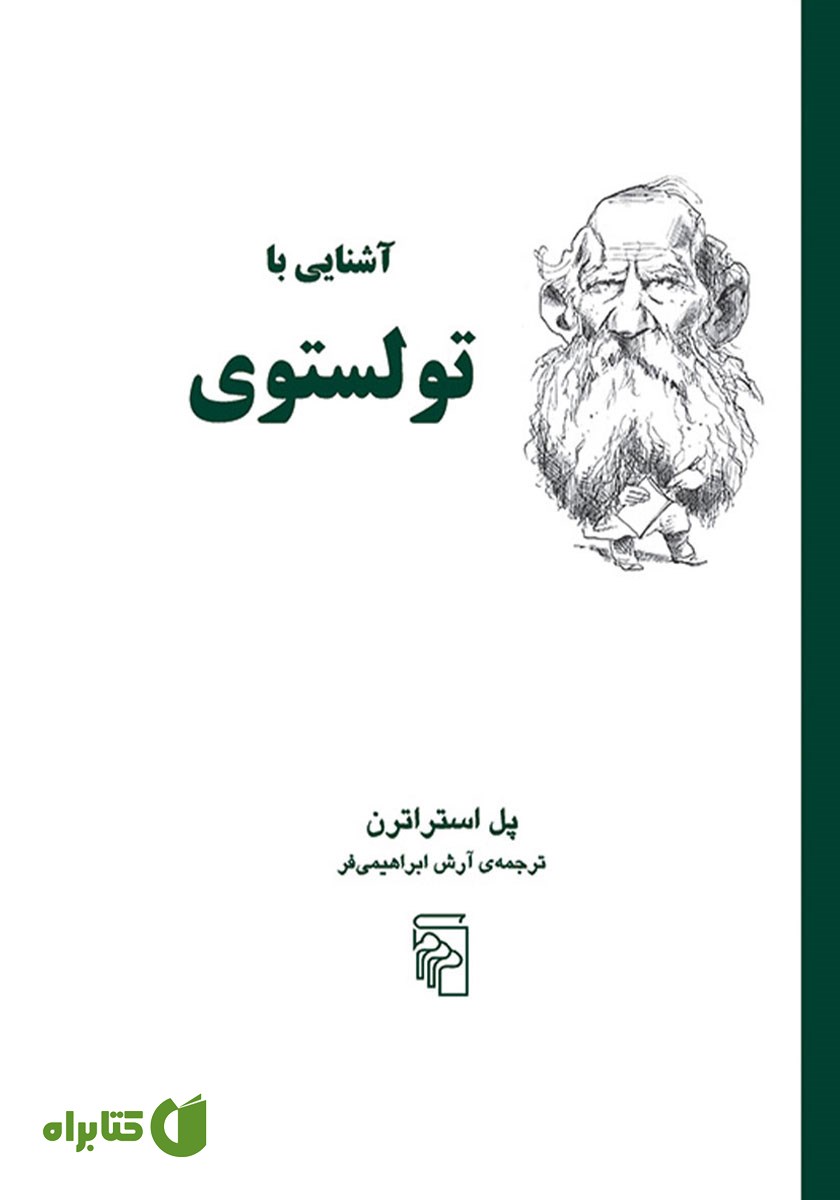 کتاب آشنایی با تولستوی