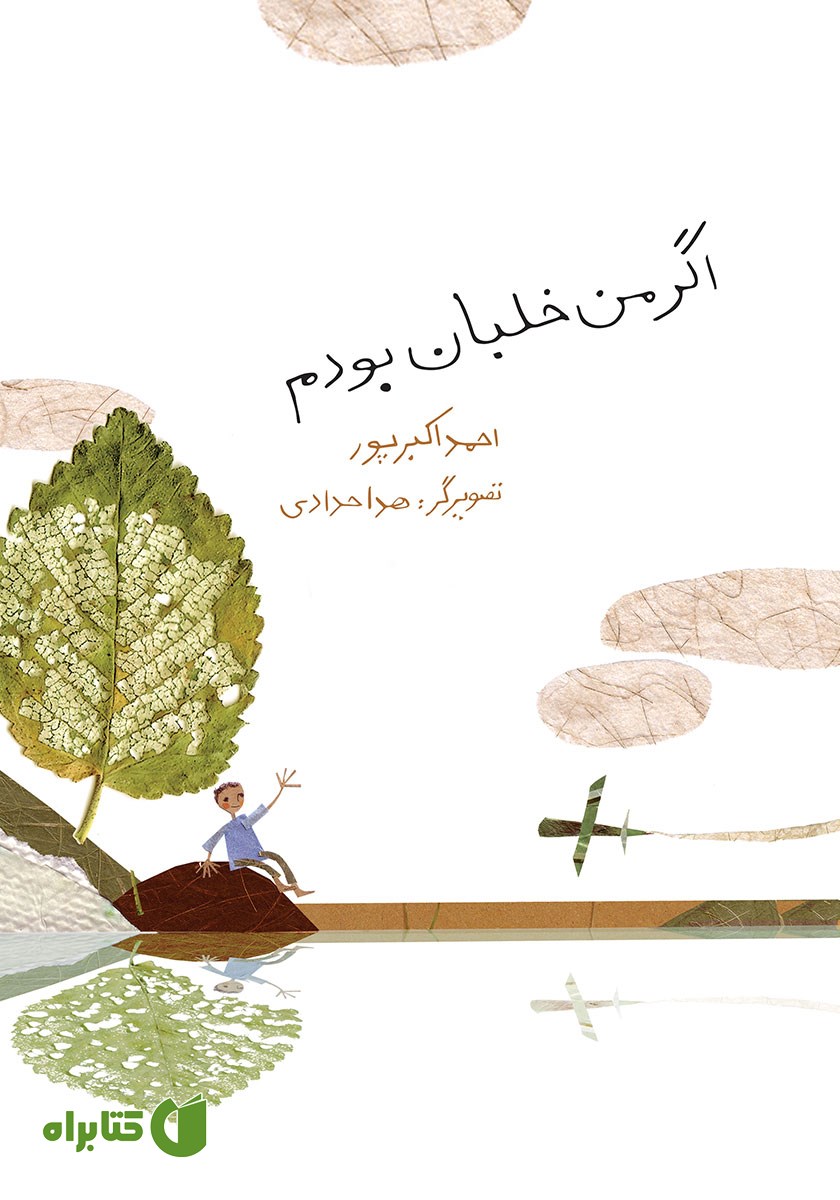 کتاب اگر من خلبان بودم
