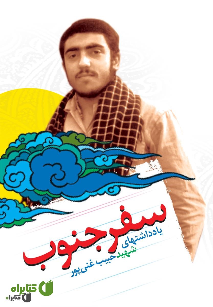 کتاب سفر جنوب