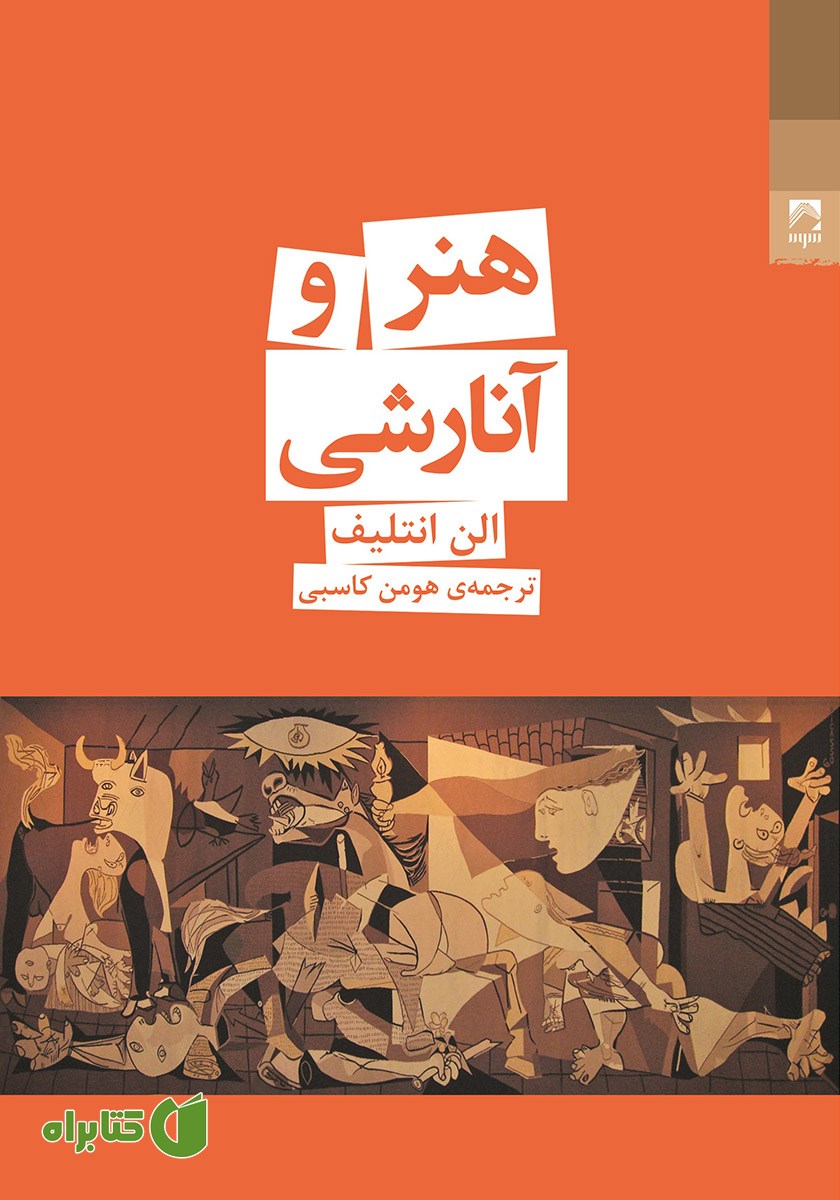 کتاب هنر و آنارشی
