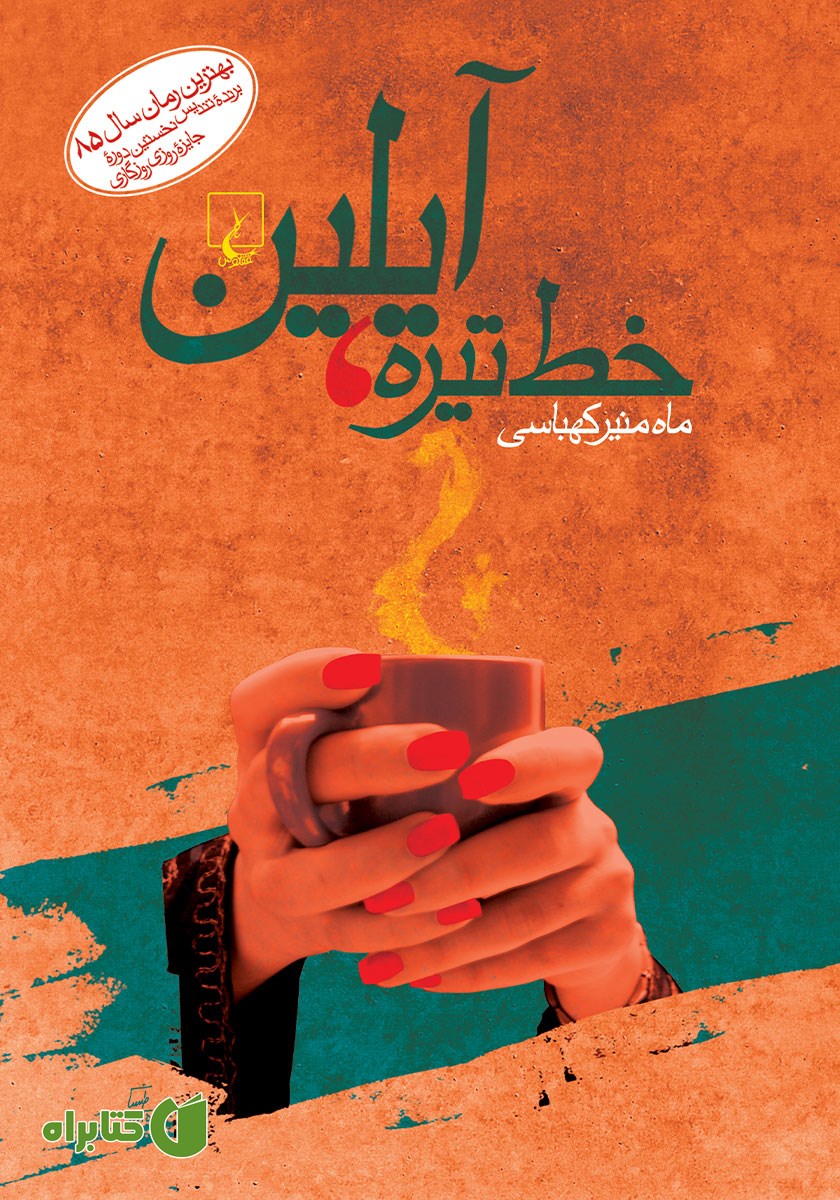 کتاب خط تیره، آیلین