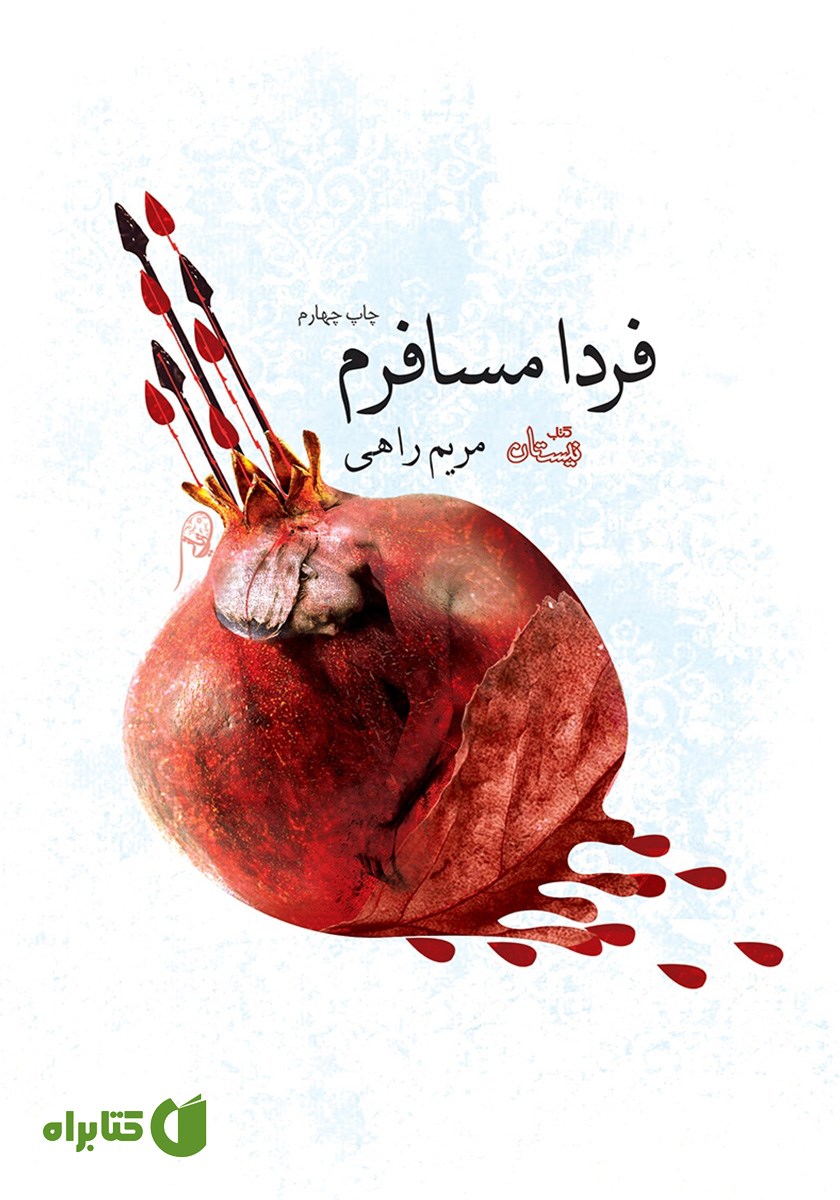 کتاب فردا مسافرم