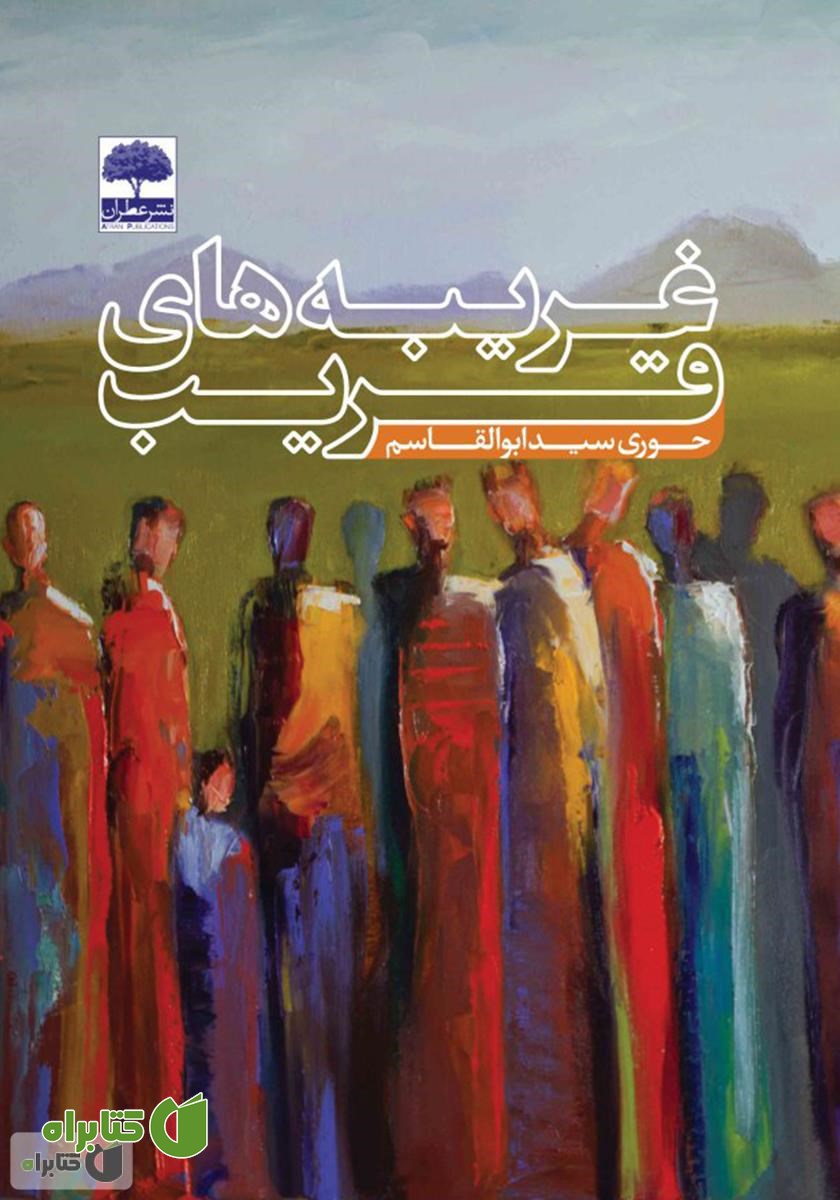 کتاب غریبه‌های قریب