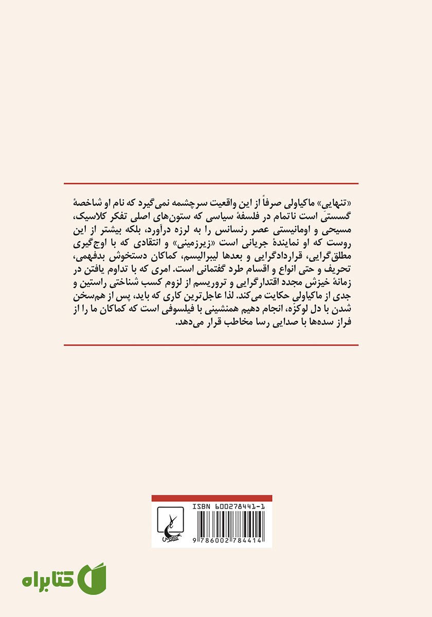 پشت جلد کتاب فلسفه سیاسی ماکیاولی