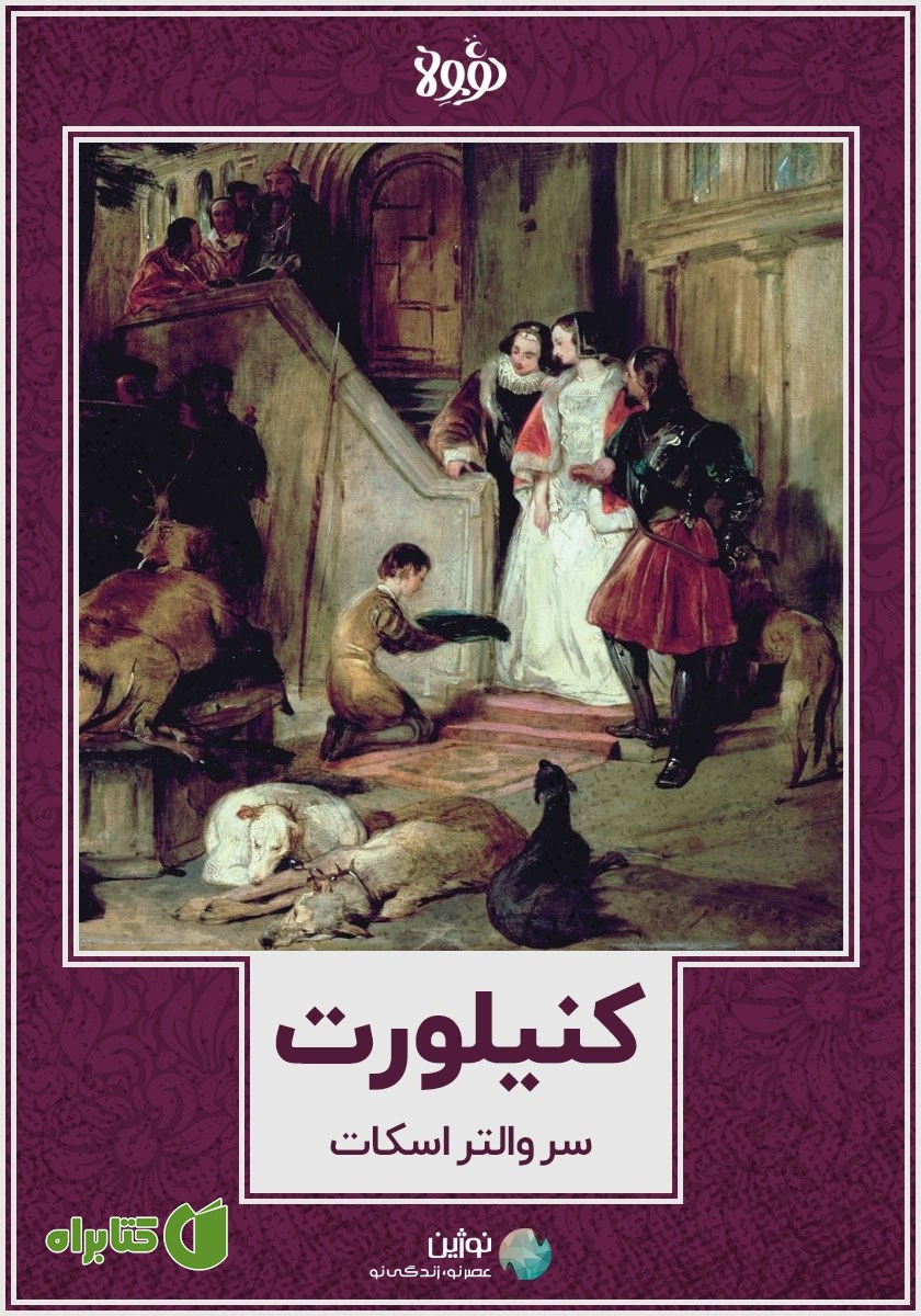 خلاصه کتاب کنیلورت