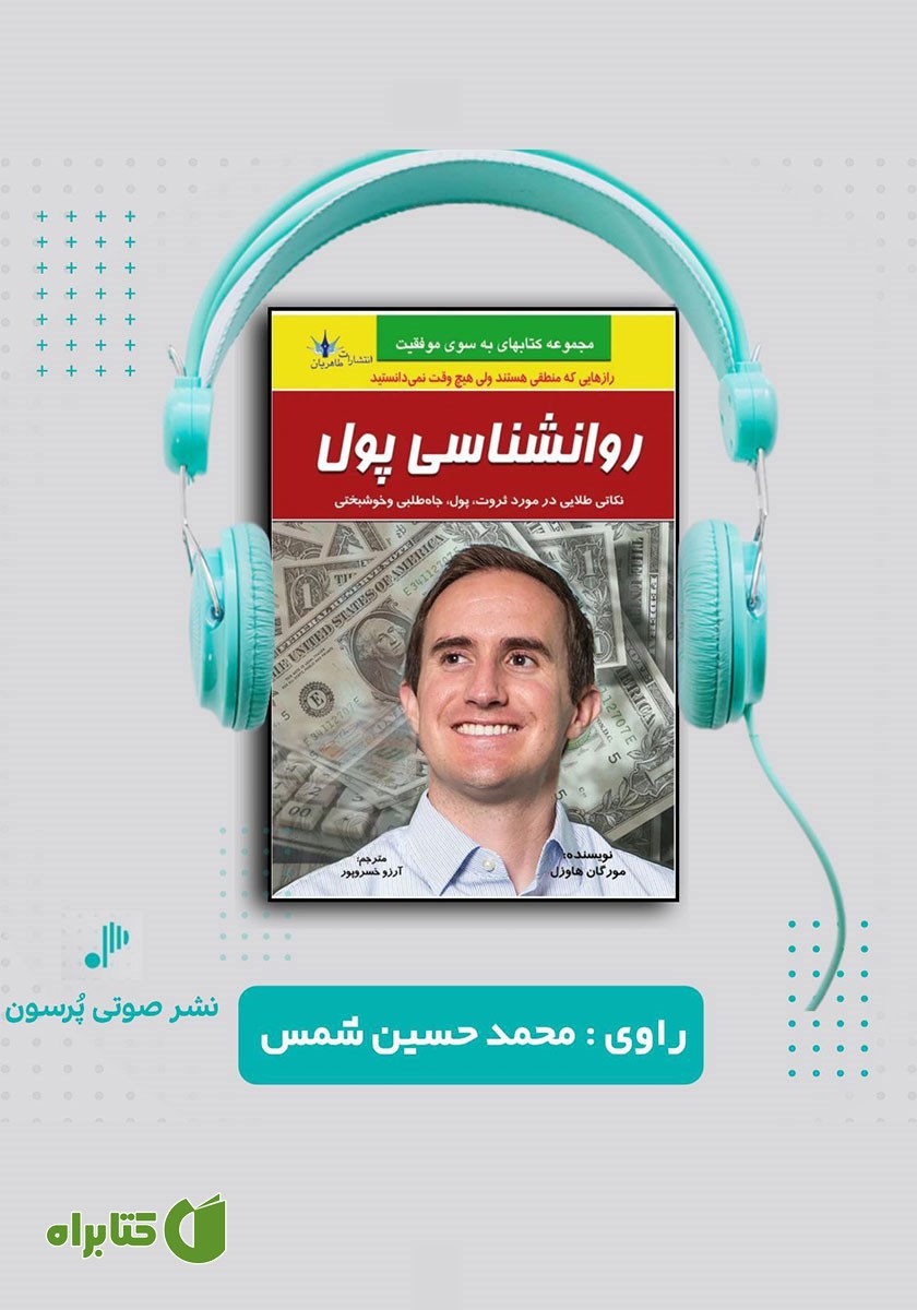 کتاب صوتی روانشناسی پول