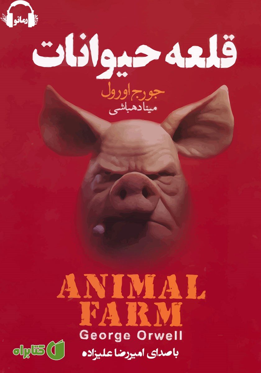 کتاب صوتی قلعه حیوانات