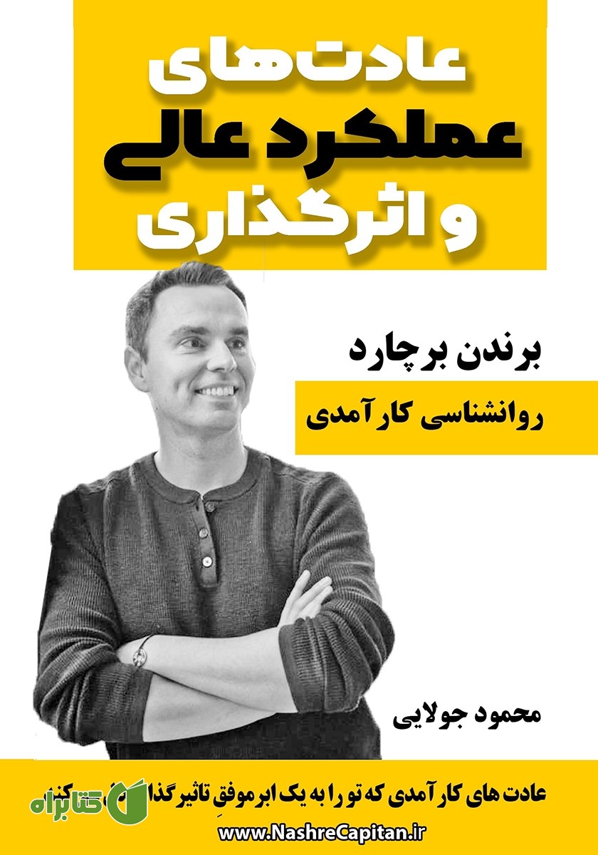 کتاب عادت‌های عملکرد عالی و اثرگذاری