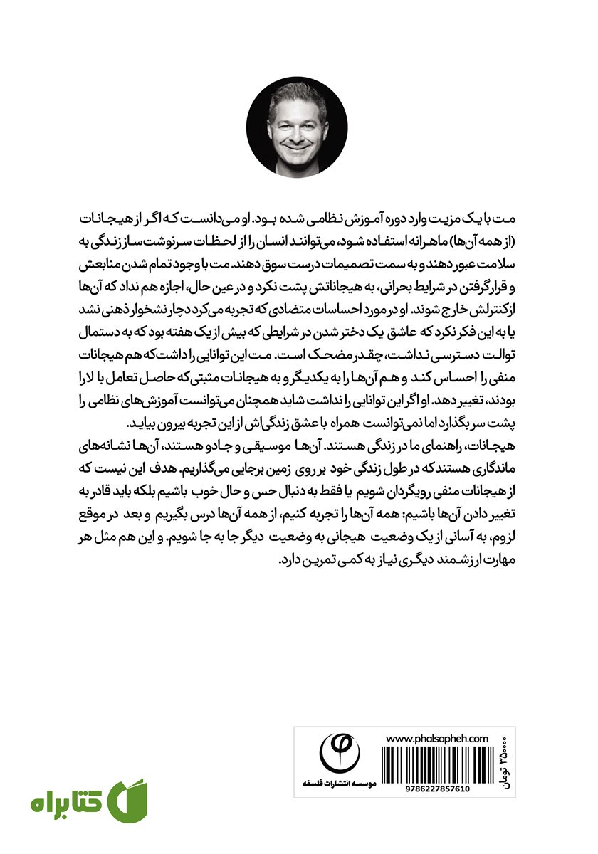 پشت جلد کتاب تغییر: هیجانات خود را مدیریت کنید تا آن‌ها شما را مدیریت نکنند