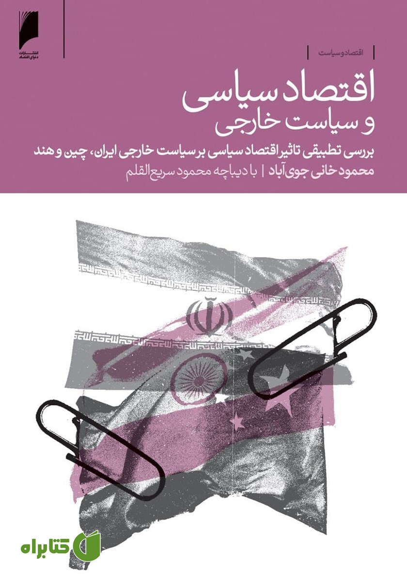 کتاب اقتصاد سیاسی و سیاست خارجی