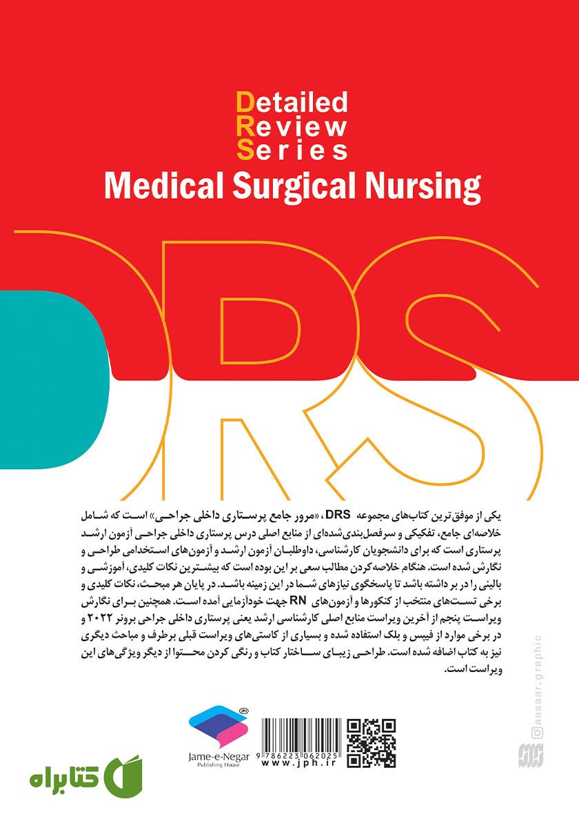 پشت جلد کتاب مرور جامع DRS پرستاری داخلی جراحی - ویراست پنجم