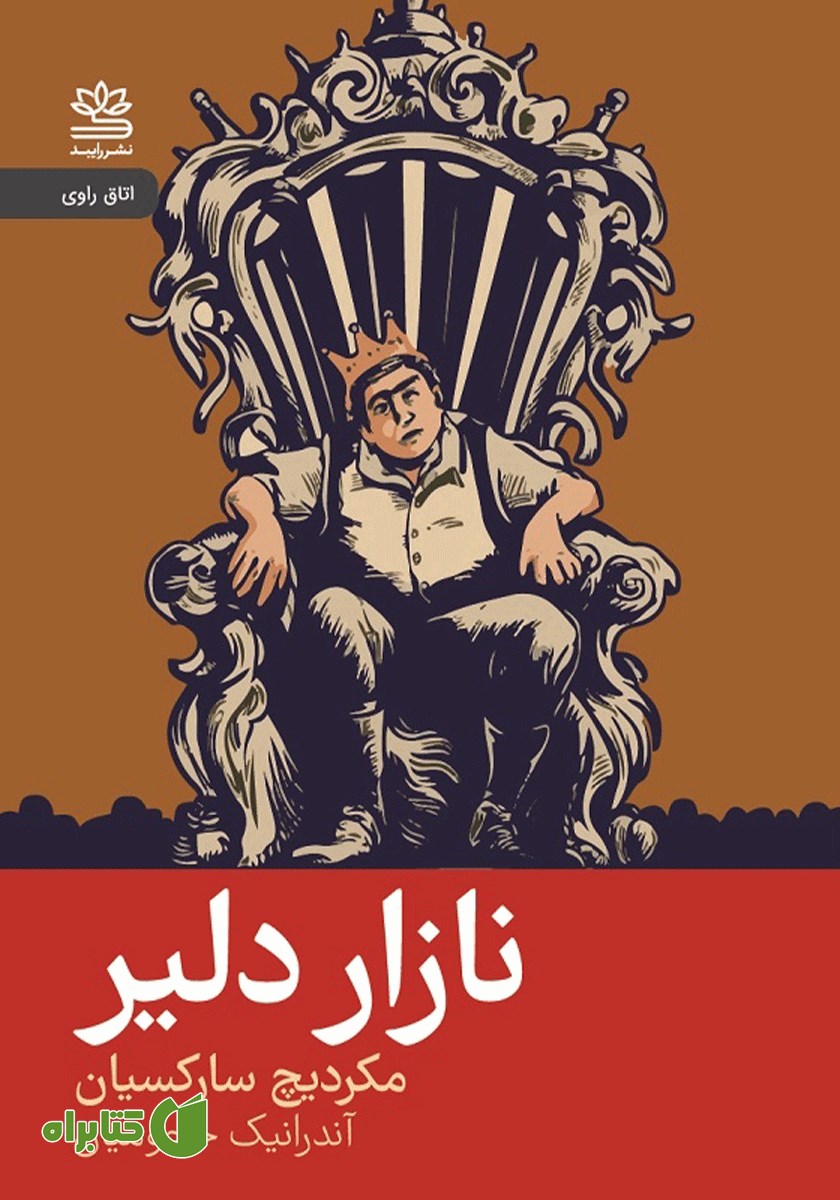 کتاب نازار دلیر