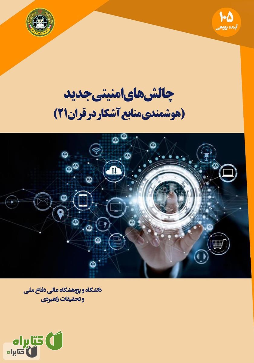 کتاب چالش‌های امنیتی جدید