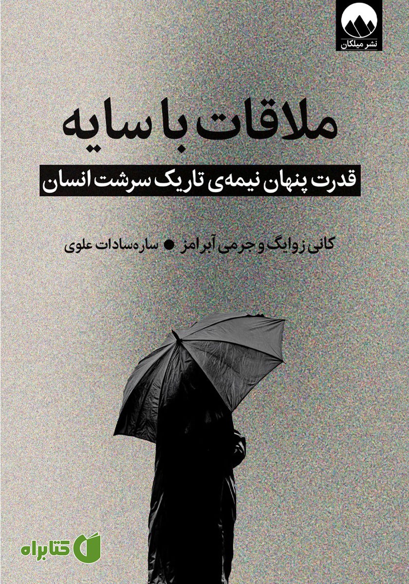 کتاب ملاقات با سایه