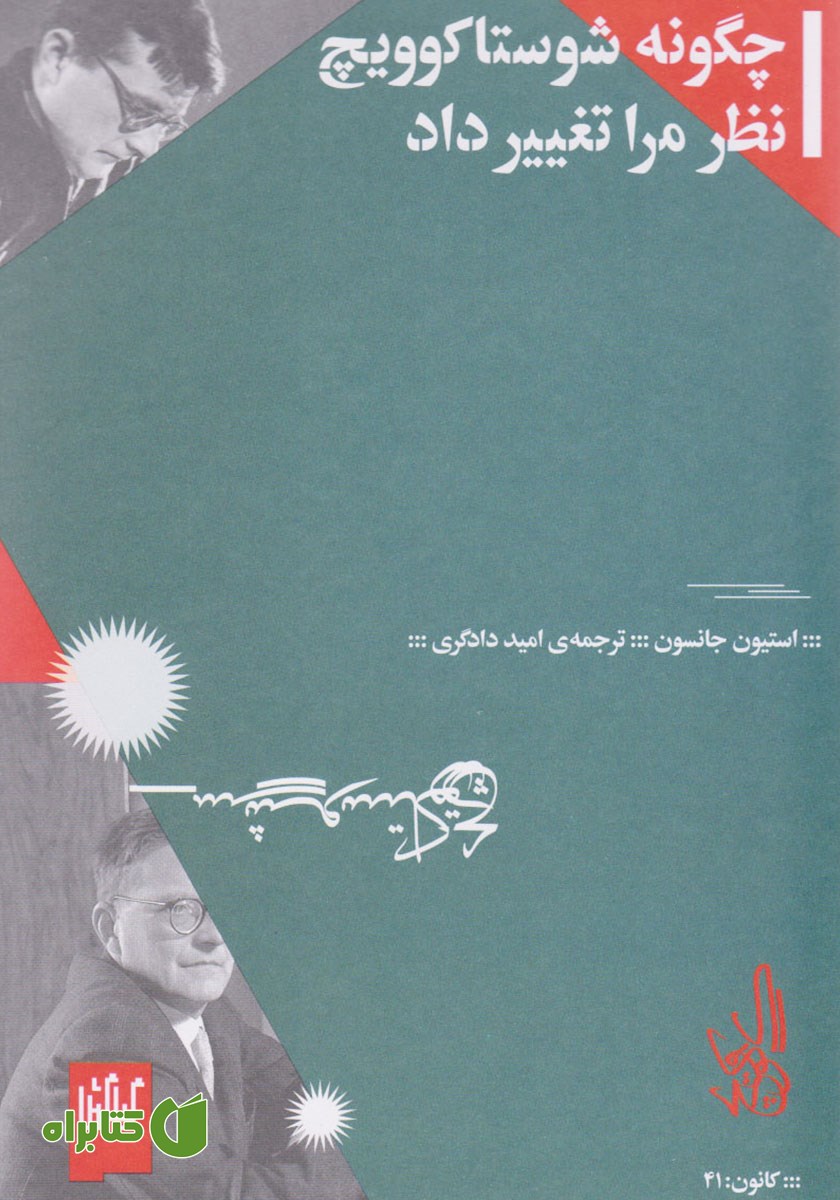 کتاب چگونه شوستاکوویچ نظر مرا تغییر داد