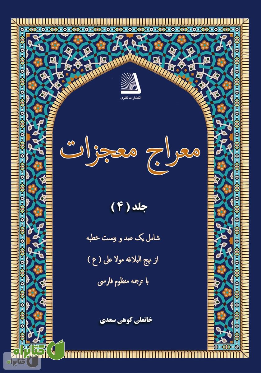 کتاب معراج معجزات (جلد چهارم)