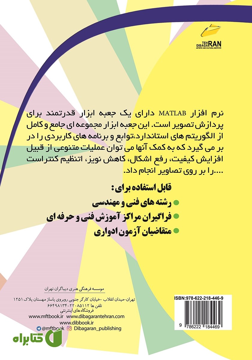 پشت جلد کتاب پردازش و بهینه سازی تصاویر با MATLAB