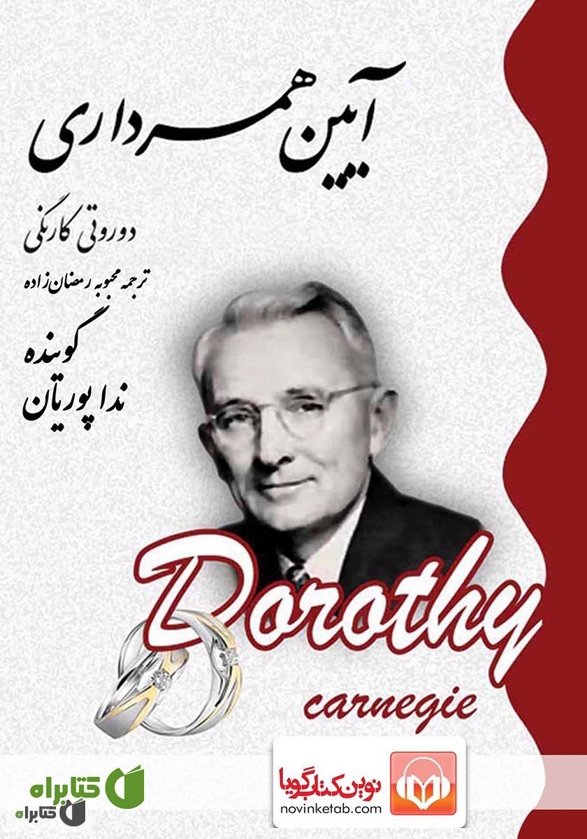 کتاب صوتی آیین همسرداری