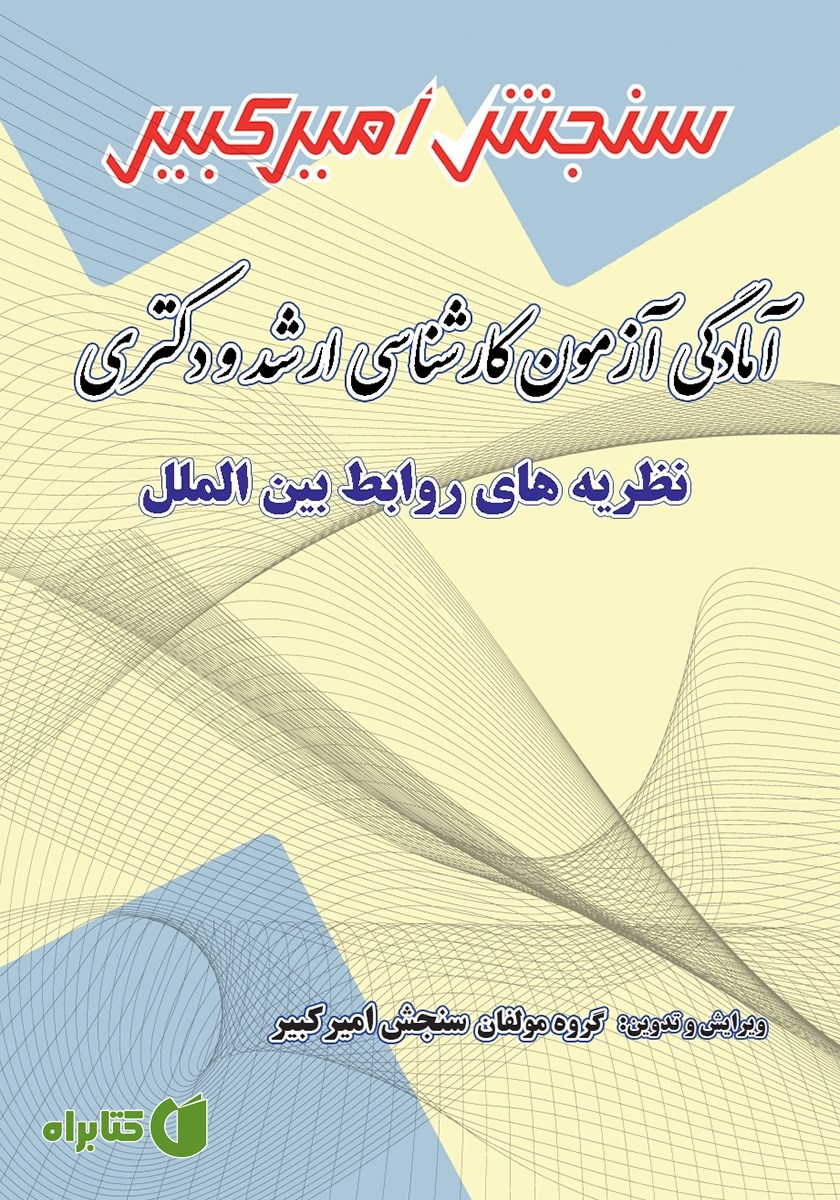 کتاب آمادگی آزمون کارشناسی ارشد و دکتری نظریه‌های روابط بین الملل