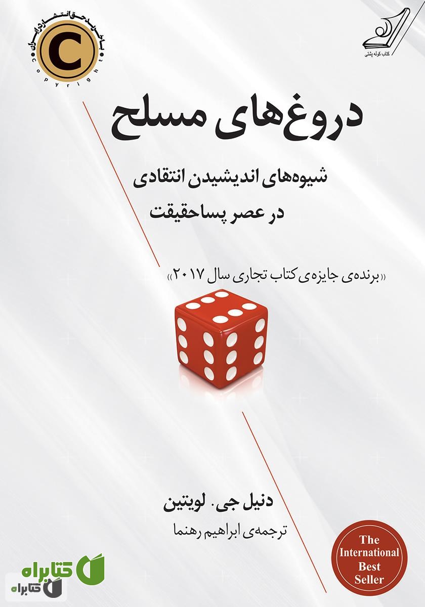 کتاب دروغ‌های مسلح (شیوه‌های اندیشیدن انتقادی در عصر پساحقیقت)