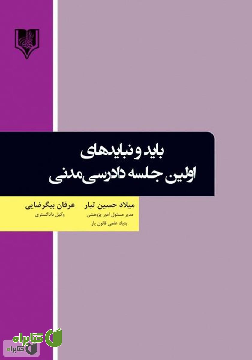 کتاب بایدها و نبایدهای اولین جلسه دادرسی مدنی