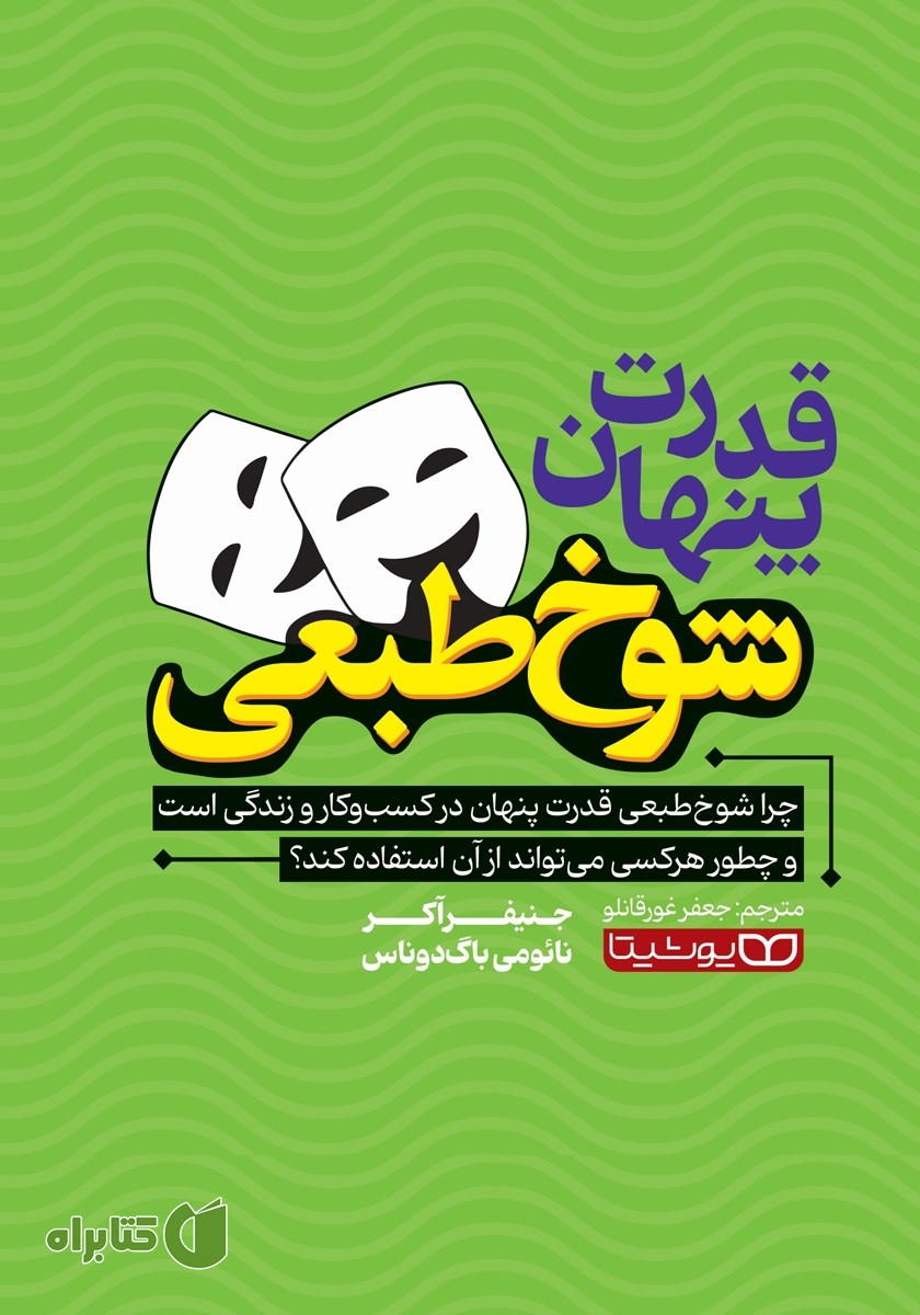 کتاب قدرت پنهان شوخ طبعی