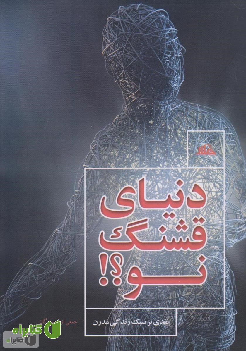 کتاب دنیای قشنگ نو