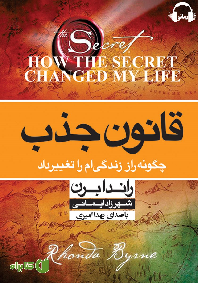 کتاب صوتی قانون جذب: چگونه راز زندگی‌ام را تغییر داد