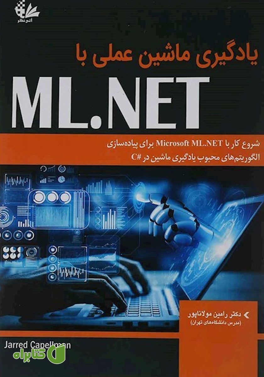 کتاب یادگیری ماشین عملی با ML.NET