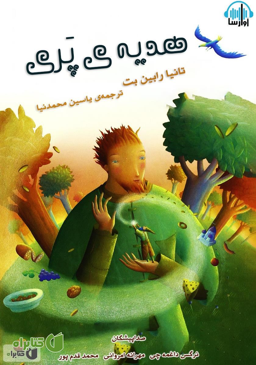 کتاب صوتی هدیه‌ی پری