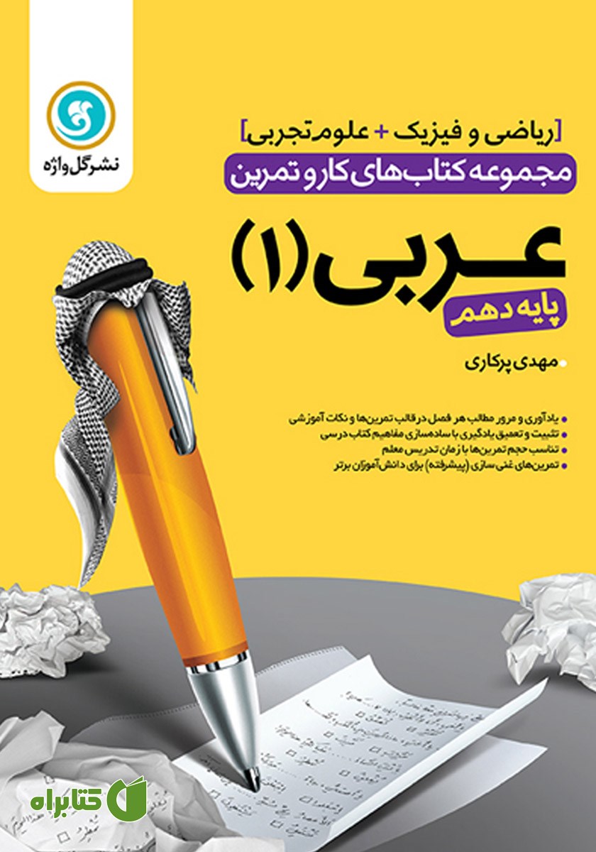 کتاب کار و تمرین عربی 1 دهم: رشته تجربی و ریاضی و فیزیک
