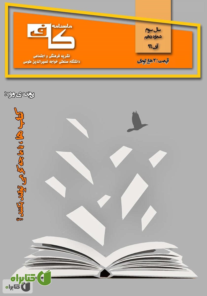 ماهنامه کاف - شماره دهم