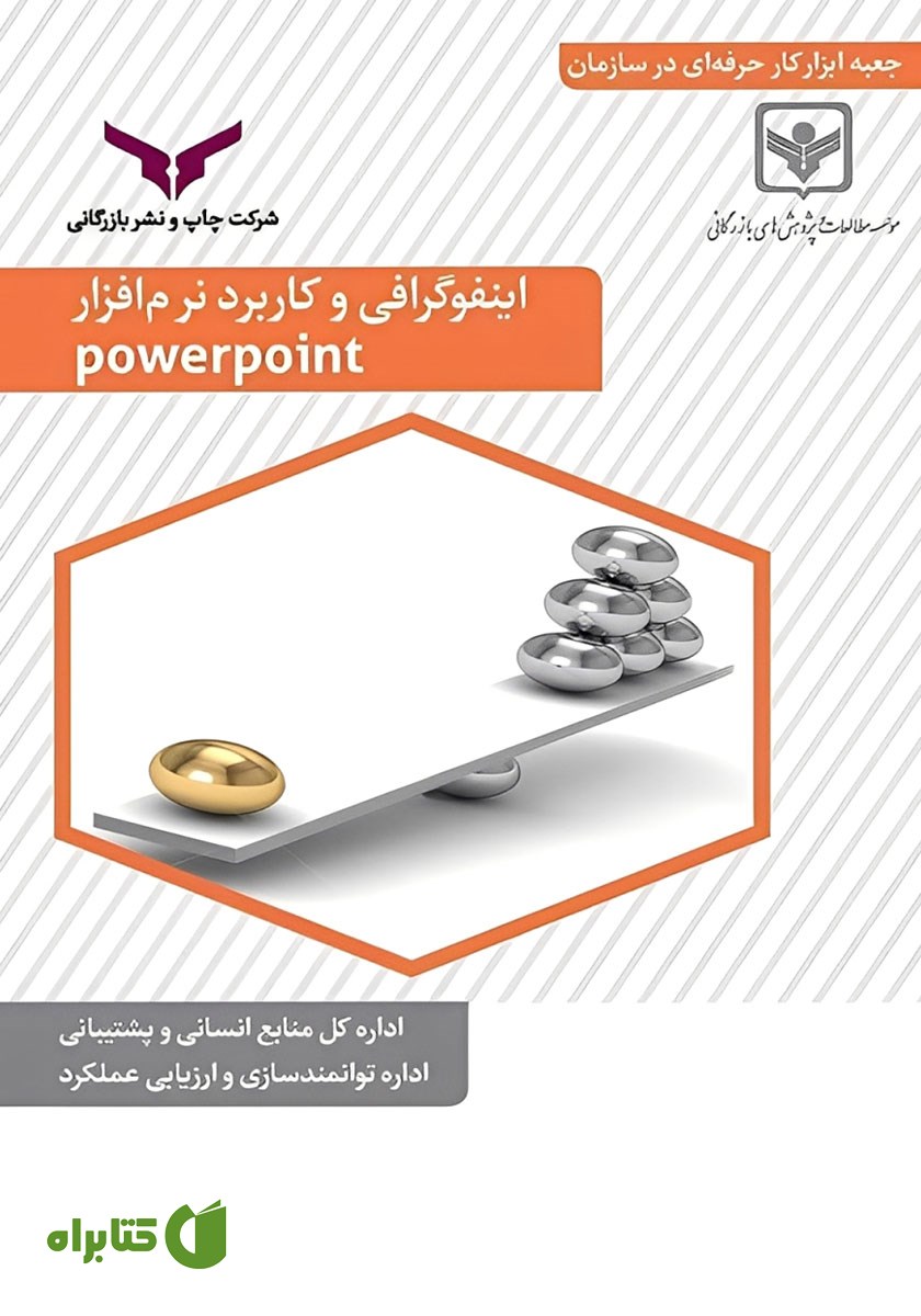 کتاب اینفوگرافی و کاربرد نرم افزار powerpoint