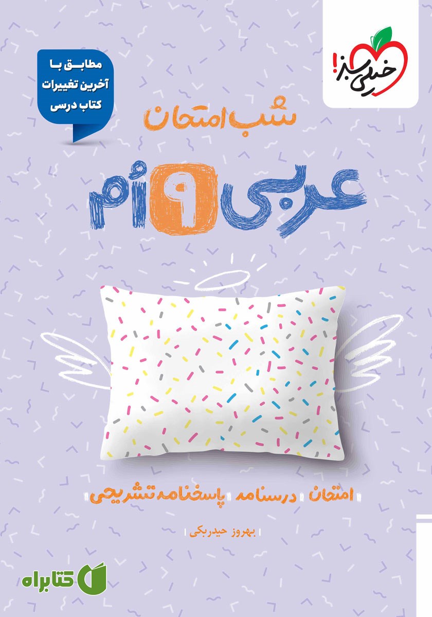 کتاب شب امتحان عربی نهم