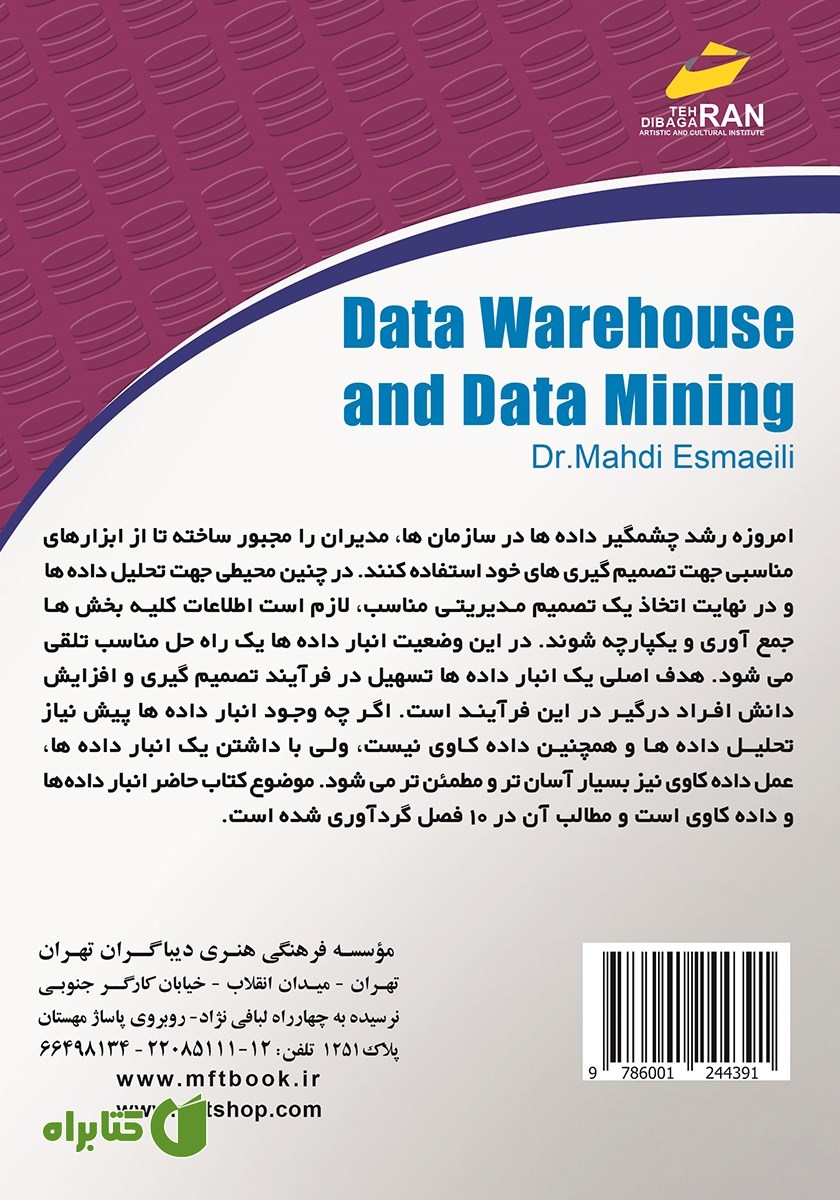 پشت جلد کتاب انبار داده‌ها و داده کاوی
