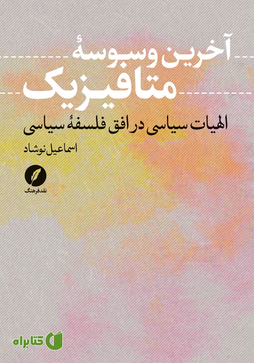 کتاب آخرین وسوسه متافیزیک
