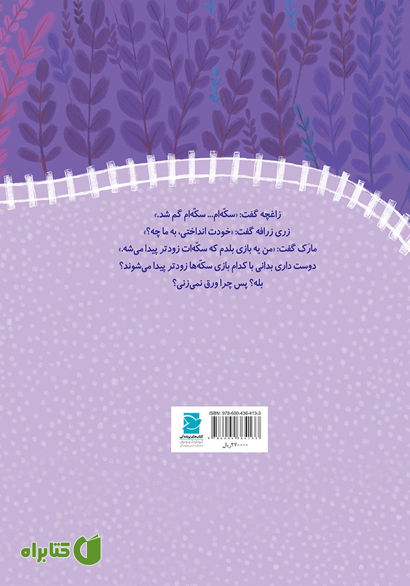 پشت جلد کتاب پیداش کن بازی