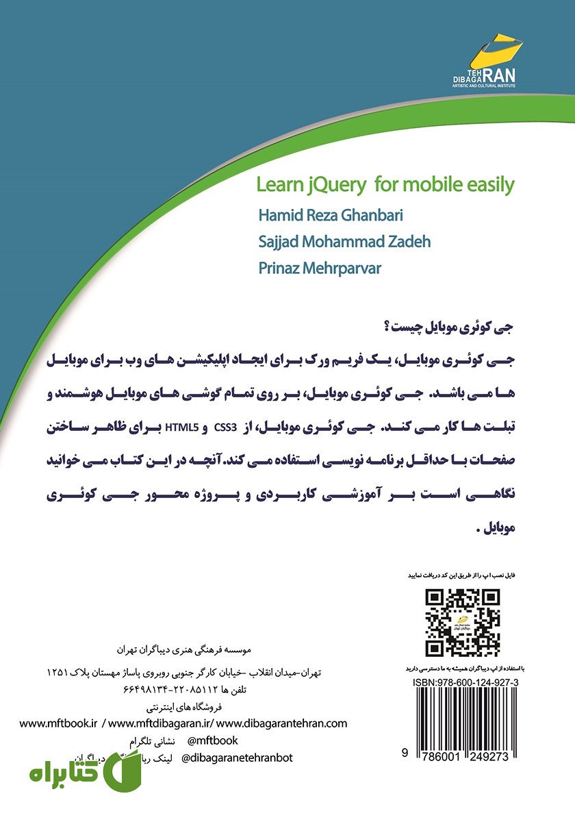 پشت جلد کتاب آموزش JQuery برای موبایل