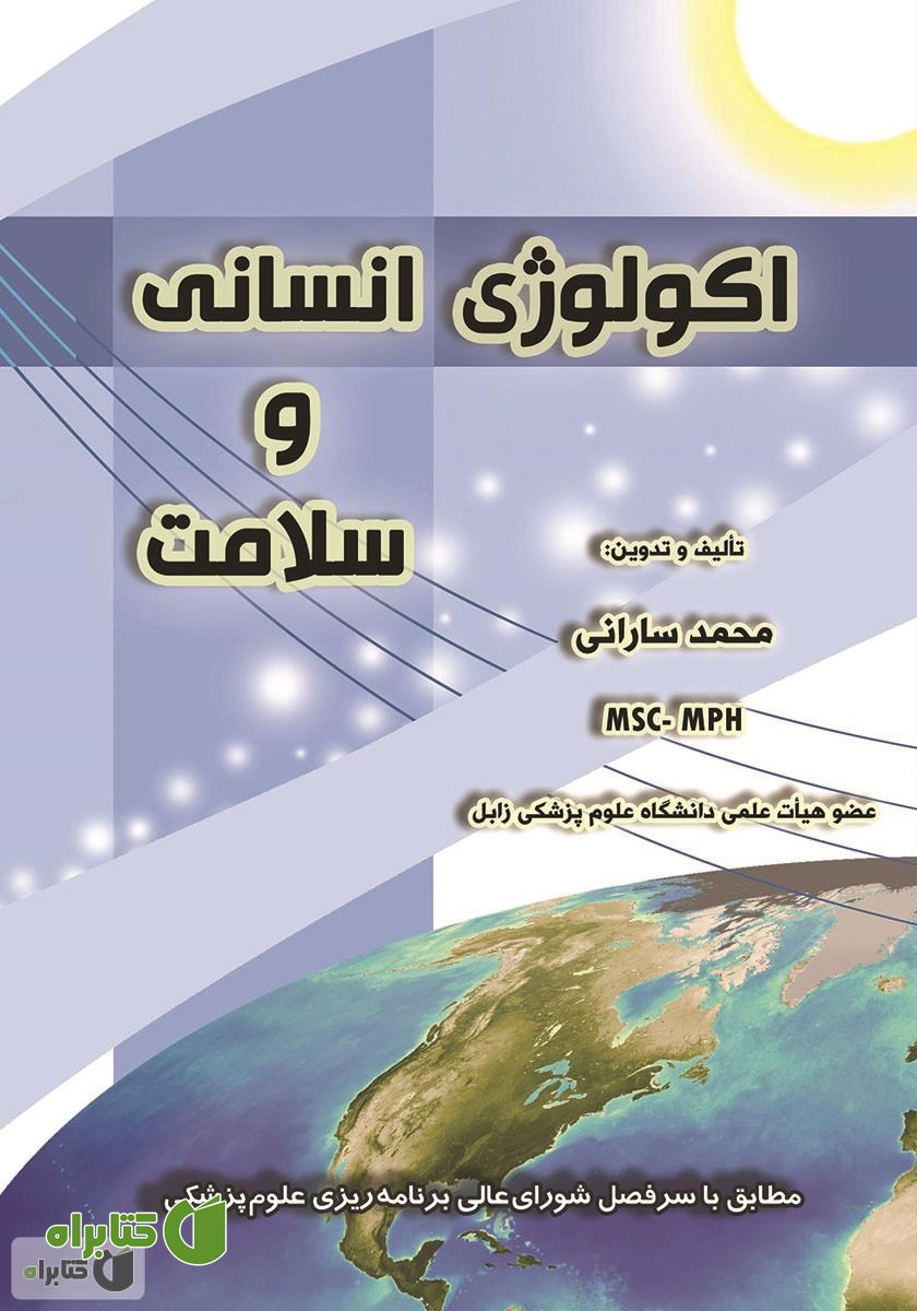 کتاب اکولوژی انسانی و سلامت