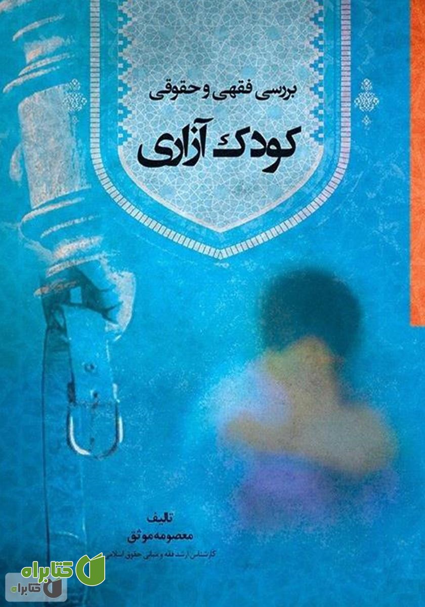 کتاب بررسی فقهی و حقوقی کودک‌ آزاری