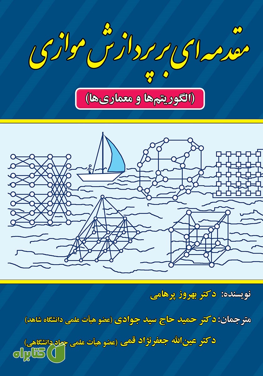 کتاب مقدمه‌ای بر پردازش موازی