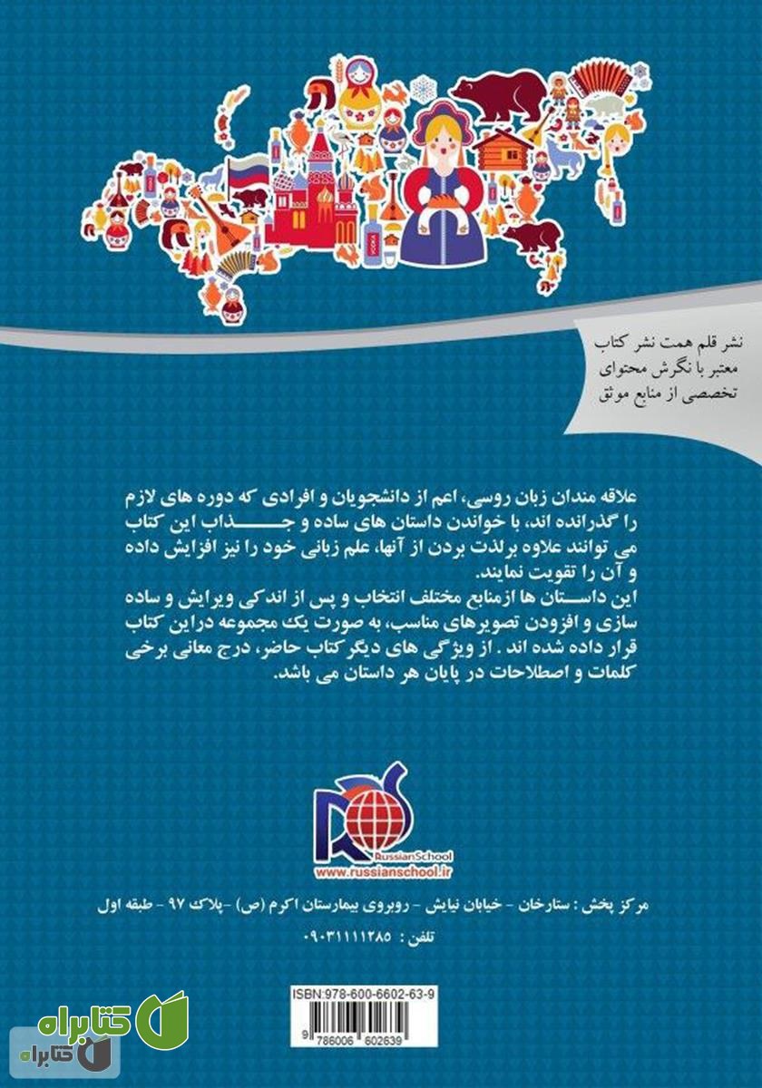 پشت جلد کتاب دنیای داستان‌ها (مجموعه داستان‌های روسی)