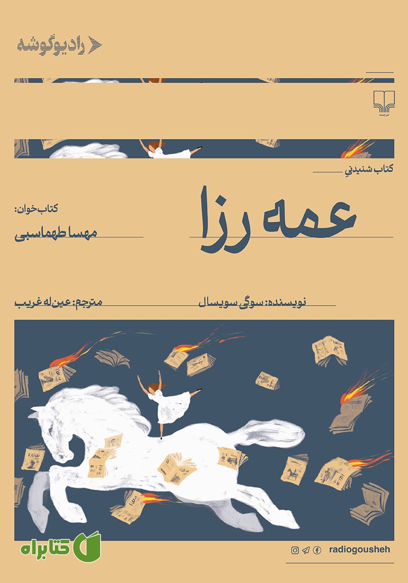 کتاب صوتی عمه رزا