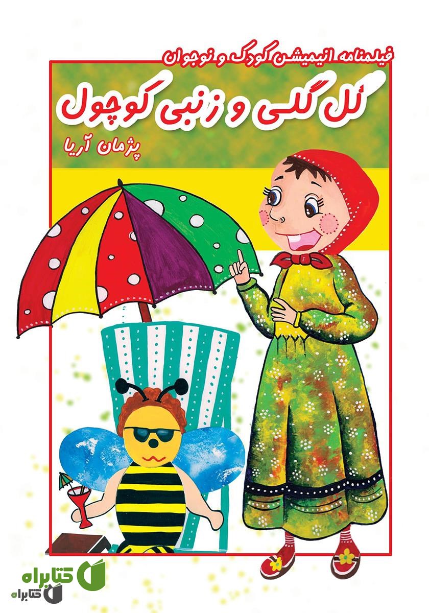 کتاب گل گلی و زنبی کوچول