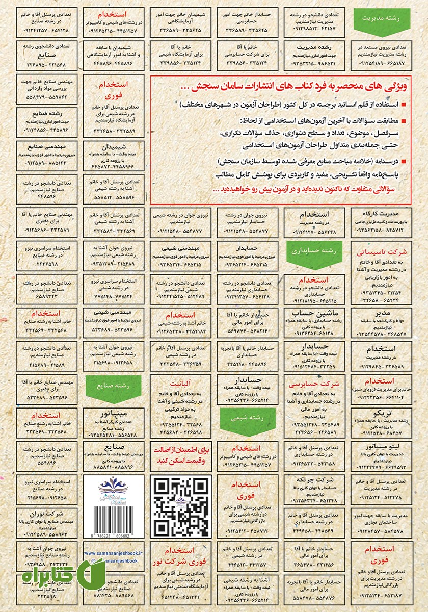 پشت جلد کتاب استخدامی حسابداری عمومی (مقدماتی)