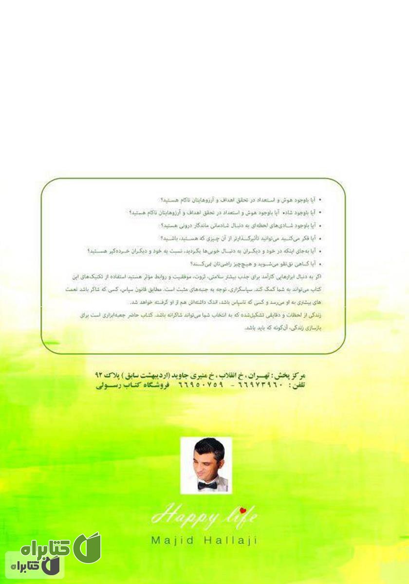 پشت جلد کتاب زندگی شاکرانه: 121 تکنیک سپاسگزاری